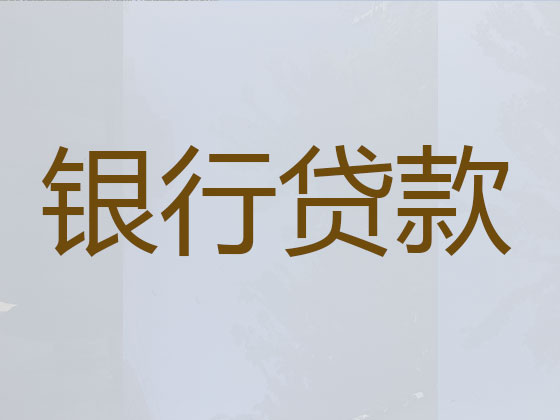 济南贷款中介公司